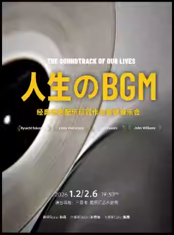 【北京】“人生的BGM”电影配乐巨匠作品集锦音乐会 坂本龙一｜久石让｜莫里康坦｜约翰·威廉姆斯