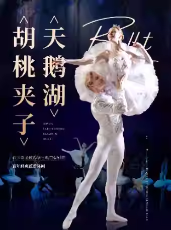 【北京】 早鸟5折丨俄罗斯圣彼得堡古典芭蕾舞剧院《天鹅湖》《胡桃夹子》