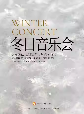 【北京】【三里屯】冬日音乐会《Tears》《冬季恋歌》《蓝色生死恋》四重奏｜情侣约会｜家庭亲子