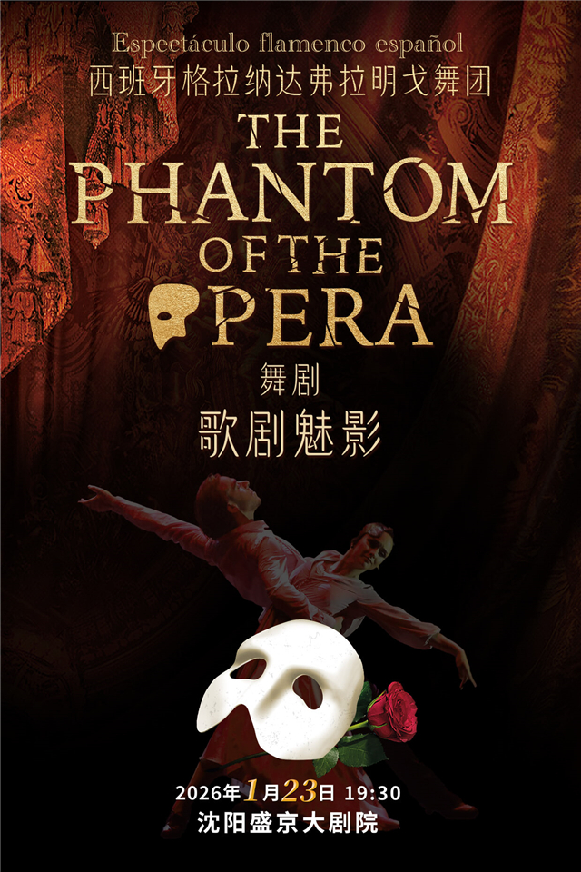 【沈阳】西班牙格拉纳达弗拉明戈舞剧《歌剧魅影》