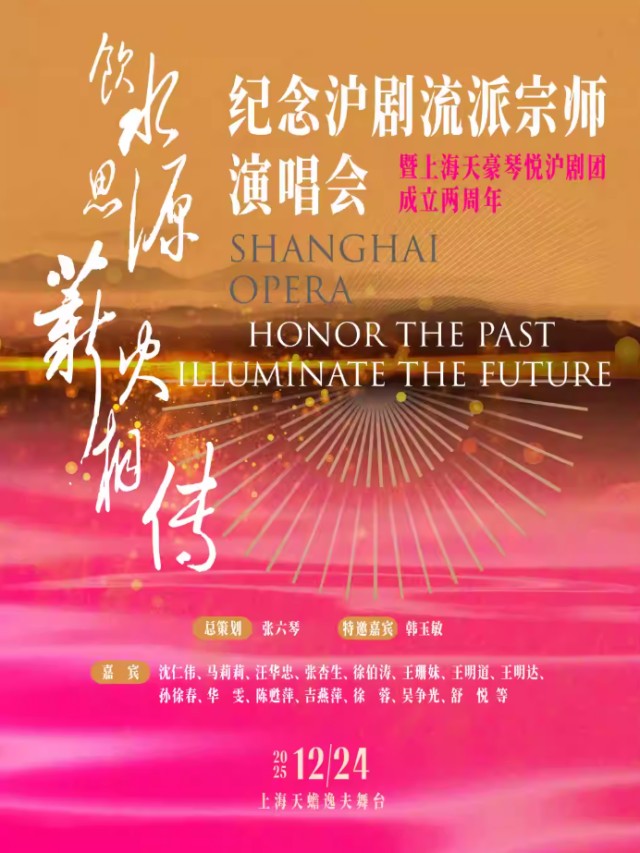 【上海】纪念沪剧各大流派宗师演唱会