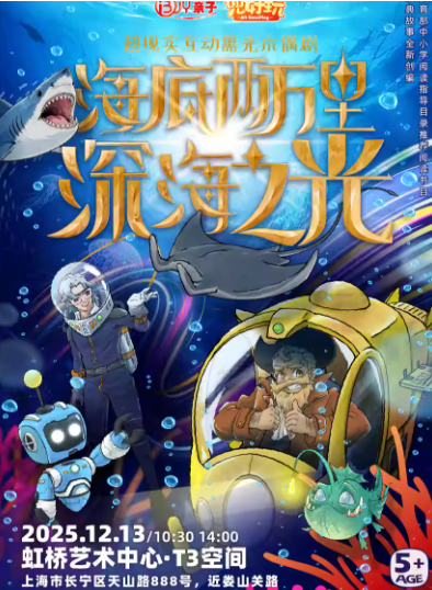 【上海】超现实互动黑光木偶剧《海底两万里·深海之光》