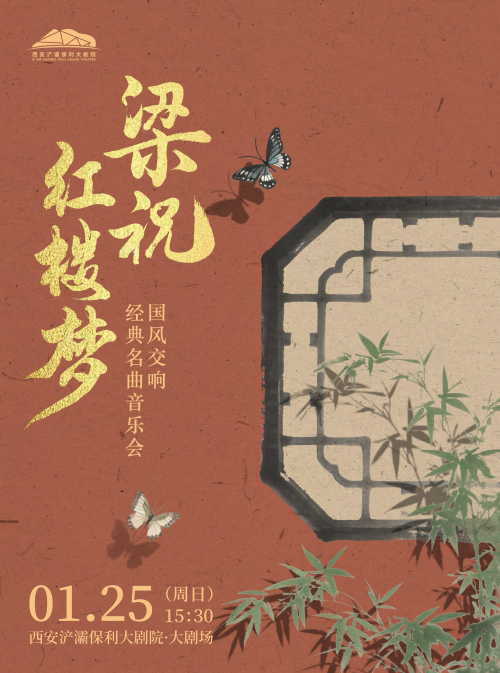 【西安】《梁祝》《红楼梦》国风交响经典名曲音乐会