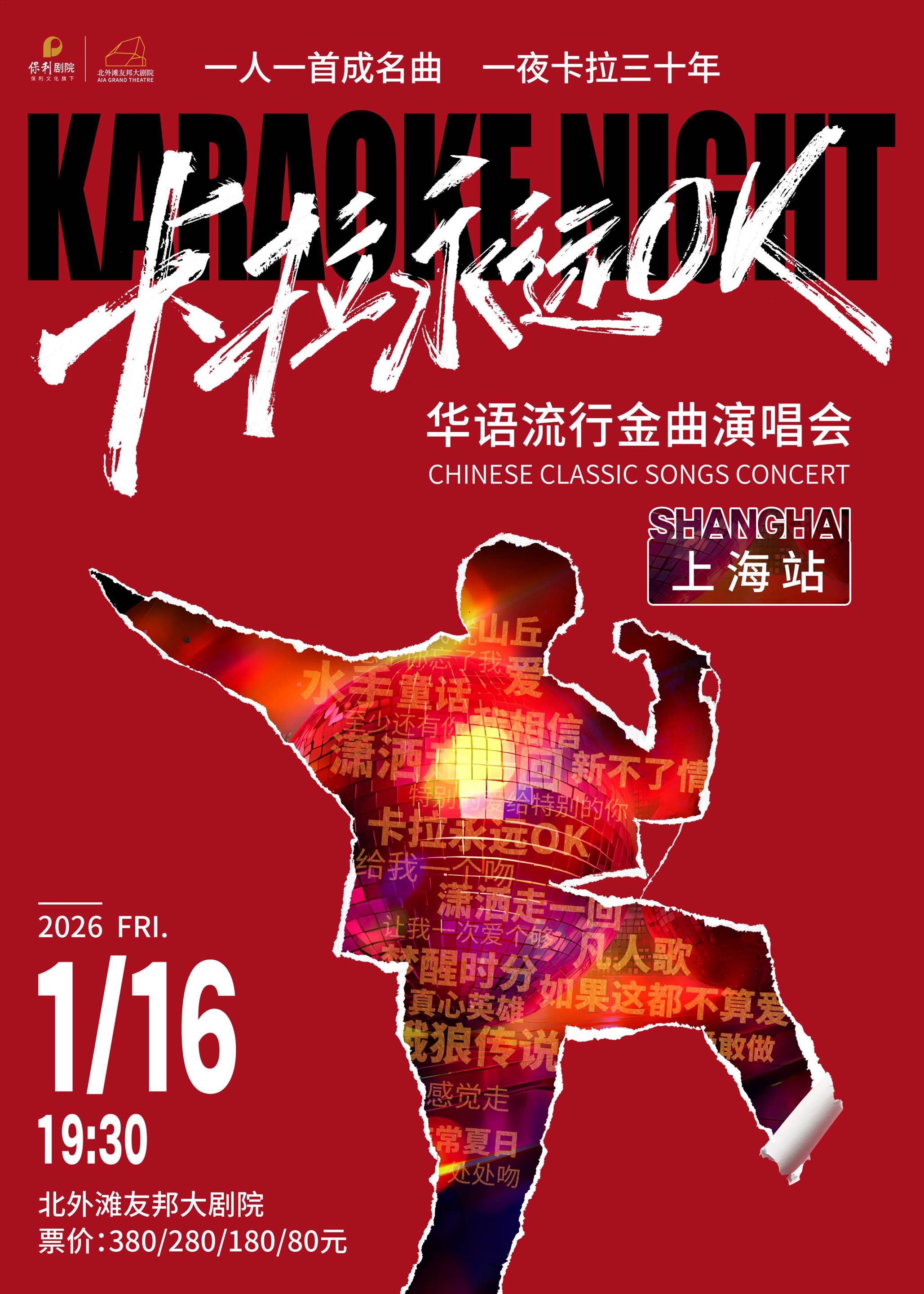 【上海】卡拉永远OK—华语流行金曲演唱会