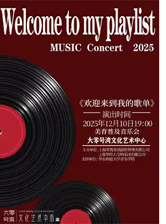 【上海】2025-2026「奔赴」贺岁演出季《“欢迎来到我的歌单”—美育普及音乐会》