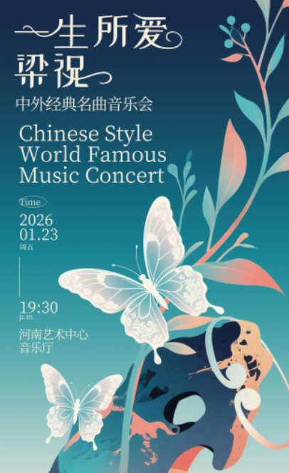 【郑州】《一生所爱》《梁祝》中外经典名曲音乐会