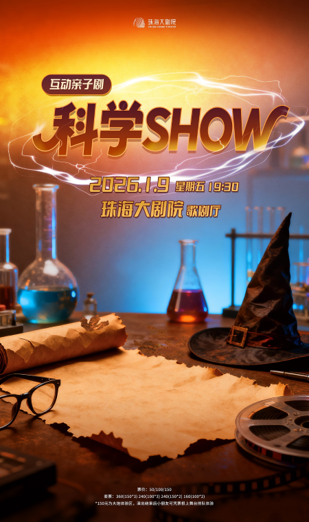 【珠海】互动亲子剧《科学SHOW》