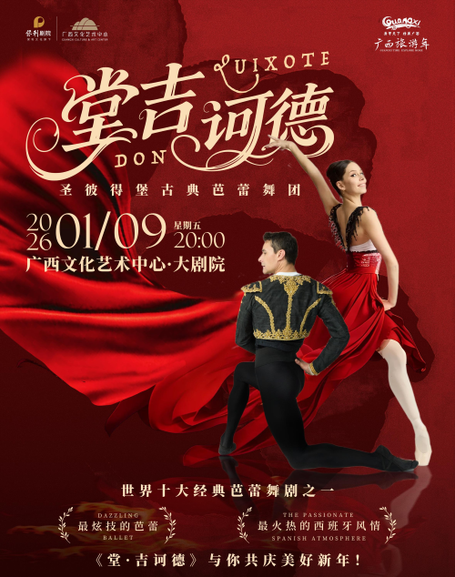 经典芭蕾舞剧《堂吉诃德》南宁站
