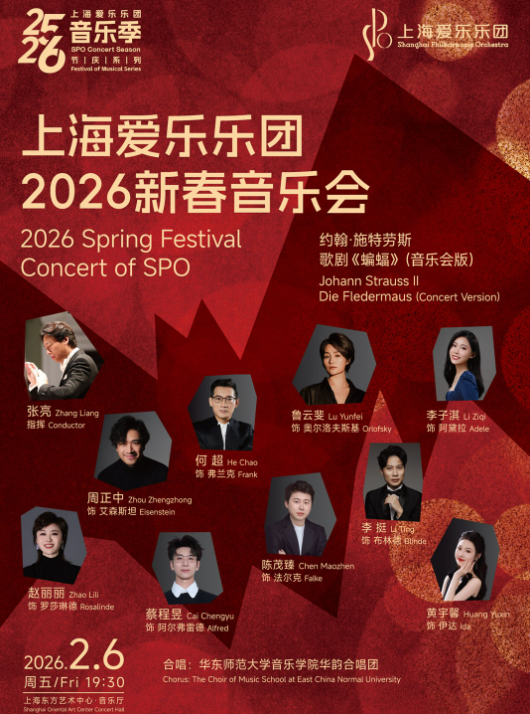 【上海】上海爱乐乐团2025-2026音乐季节庆系列2026新春音乐会——歌剧《蝙蝠》（音乐会版）