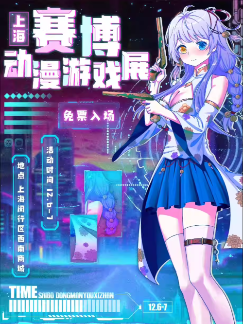 【上海】12月6-7日赛博动漫游戏展