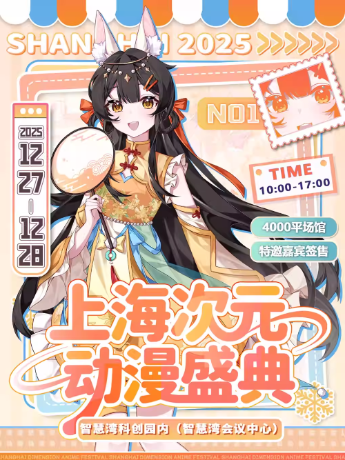 【上海】第一届上海次元动漫盛典【上海动漫展】
