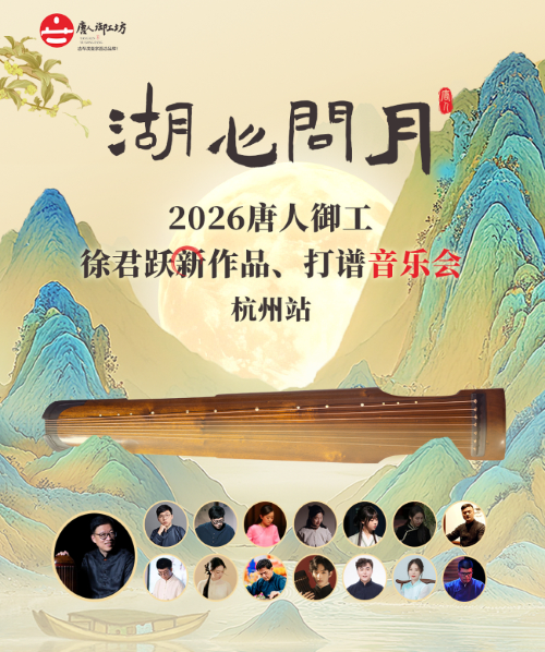2026唐人御工【湖心问月】徐君跃&新作品、打谱音乐会杭州站