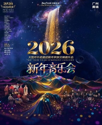 【广州】【黄埔区】《为自己喝彩》-2026大型中外名曲迎新年民族交响音乐会