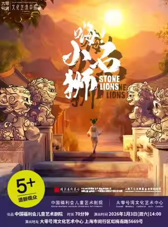 【上海】多媒体舞台剧《嗨！小石狮》