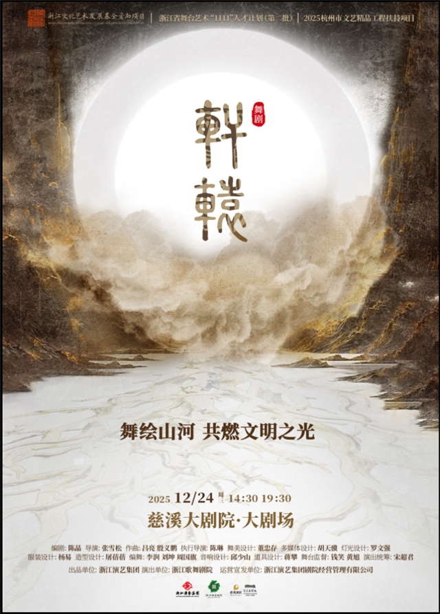 【慈溪】浙江文化艺术发展基金资助项目舞剧《轩辕》