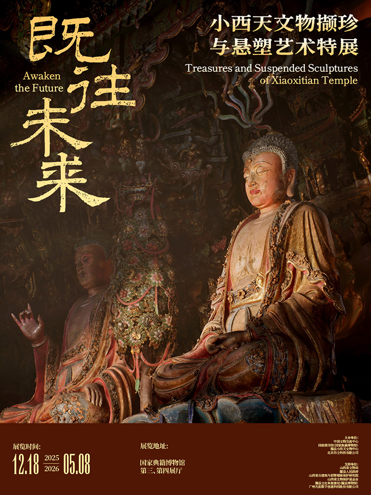 【北京】既往未来——小西天文物撷珍与悬塑艺术特展