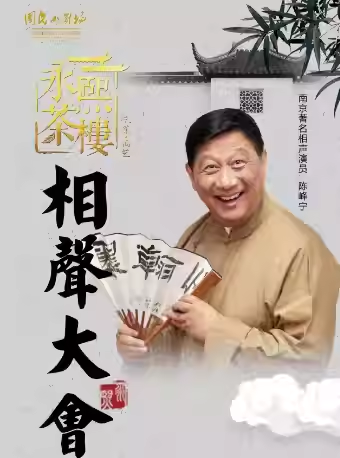 【南京】《永熙茶楼相声大会》专治班味！南京人N刷！笑的放肆！