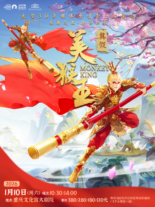【重庆】大型3D多媒体原创音乐儿童剧《真假美猴王》