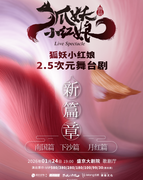 正版·国漫·首部2.5次元舞台剧《狐妖小红娘第二部》沈阳站