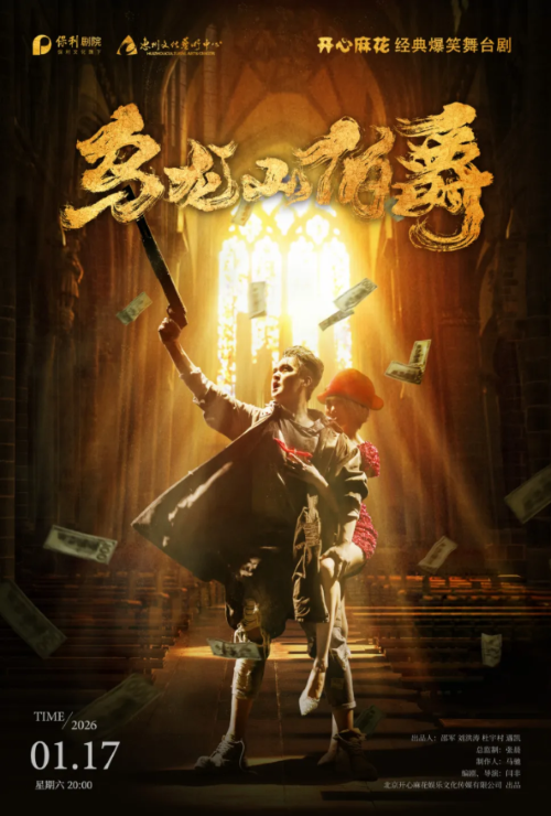 开心麻花舞台剧《乌龙山伯爵》惠州站