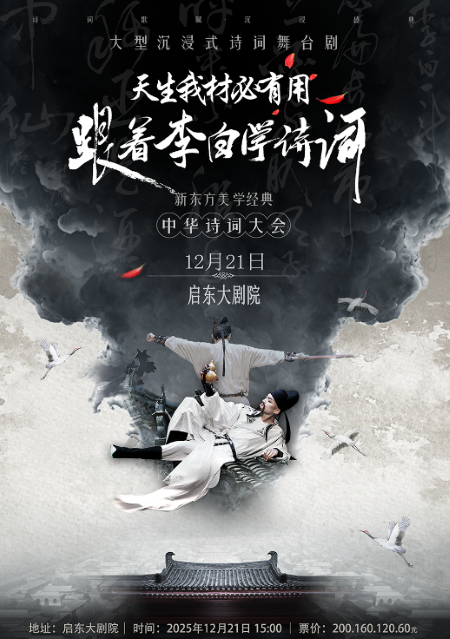 舞台剧《天生我材必有用》中华诗词大会启东站