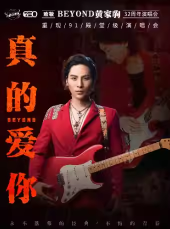 【呼和浩特】"真的爱你"致敬 BEYOND·黄家驹 32 周年演唱会