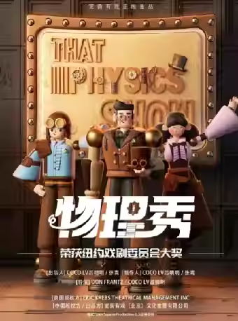【郑州】百老汇互动亲子科学剧《物理秀》中文版
