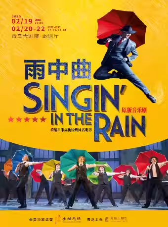 【青岛】伦敦西区原版音乐剧《雨中曲》