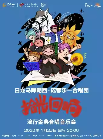 【东莞】白龙马蹄朝西·成都乐一合唱团“拾光回响”流行金典合唱音乐会