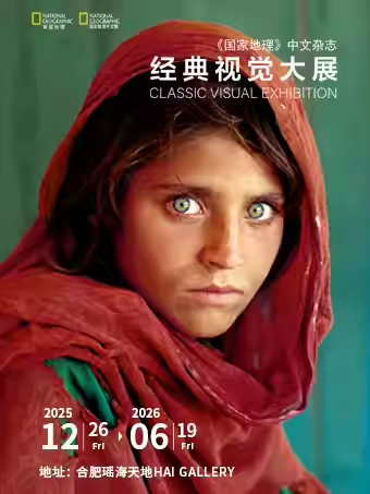 【合肥】《国家地理》中文杂志经典视觉大展