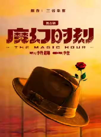 【北京】舞台剧《魔幻时刻》 北京文化艺术基金2023年度资助项目