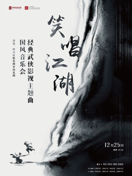 【武汉】笑唱江湖—经典武侠影视主题曲国风音乐会