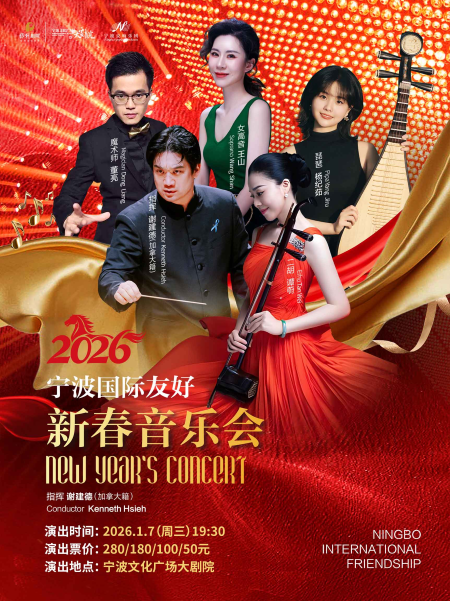 2026宁波国际友好新春音乐会宁波站