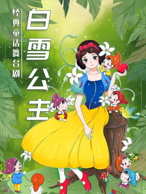 【深圳】《白雪公主》经典童话梦幻儿童剧