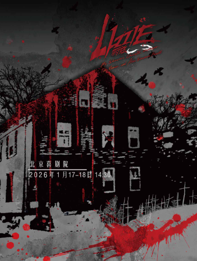 百老汇摇滚音乐剧《LIZZIE·丽兹》大剧场镜框式中文版巡演·北京站