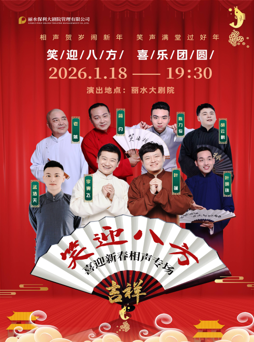 笑迎八方喜迎新春相声专场丽水站