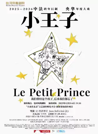 【合肥】央华版音乐戏剧《小王子》