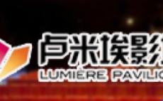 北京卢米埃影城芳草地店