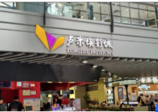 北京卢米埃影城长楹天街店