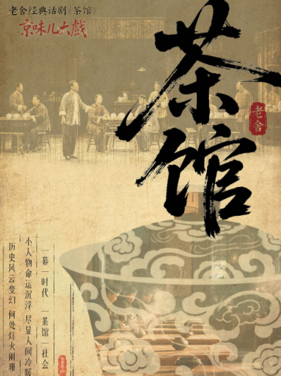 京味儿大戏老舍经典话剧《茶馆》天津站