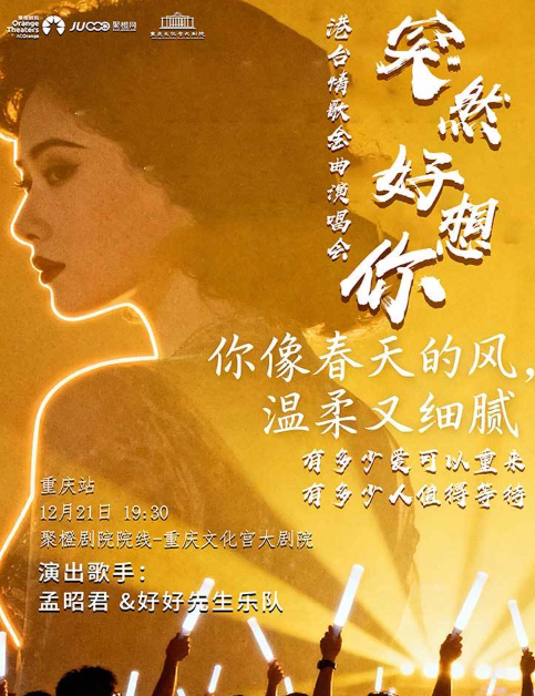 突然好想你—港台情歌金曲演唱会-重庆站