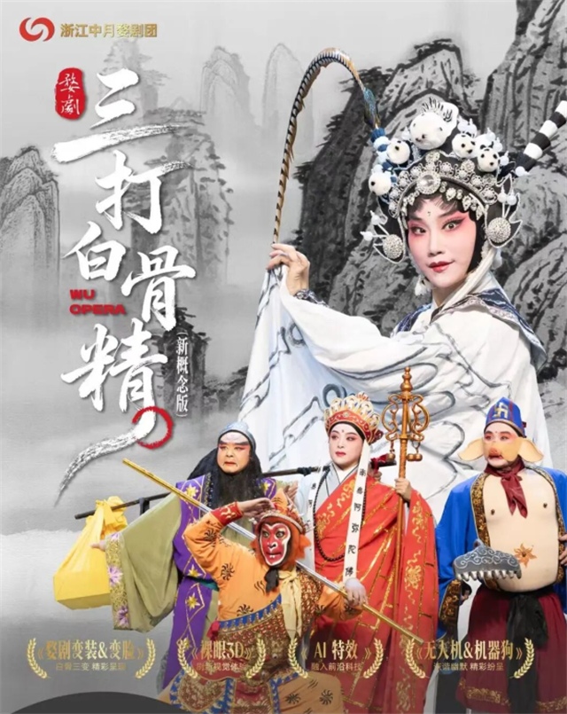 【深圳】婺剧《孙悟空三打白骨精》