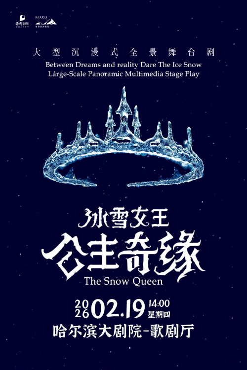 舞台剧《冰雪女王艾莎之公主奇缘》哈尔滨站
