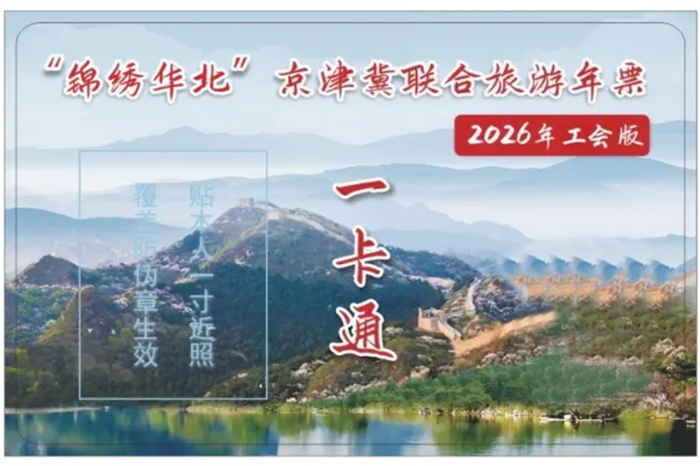 “锦绣华北”京津冀联合旅游年票2026年工会版