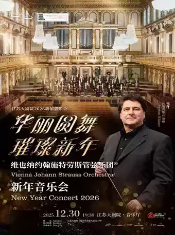 【南京】江苏大剧院2026新年音乐会—华丽圆舞 璀璨新年—维也纳约翰施特劳斯管弦乐团音乐会