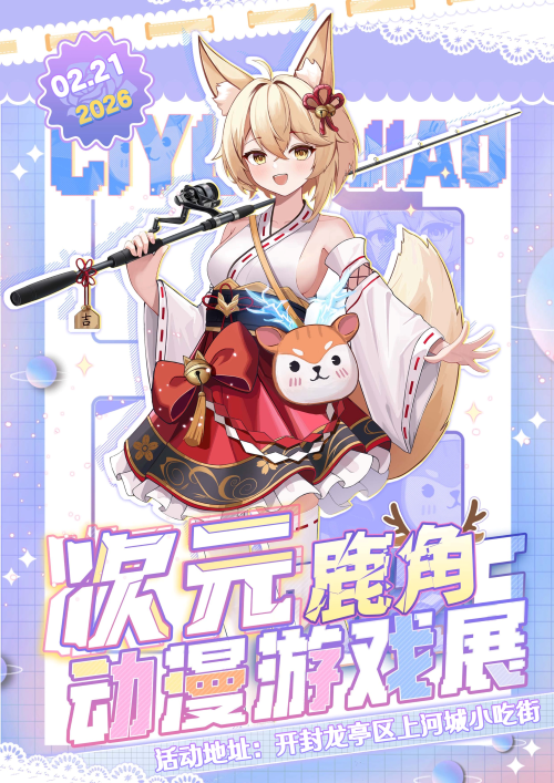 【開封】開封次元鹿角動漫遊戲展