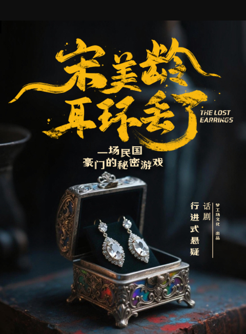 【南昌】民国沉浸式悬疑话剧《宋美龄耳环丢了》