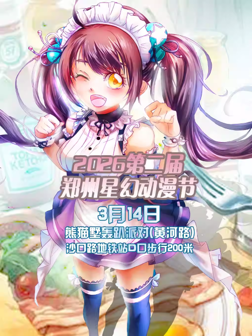 【郑州】2026第二届郑州星幻动漫节【郑州漫展】