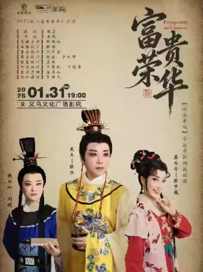 越剧《富贵荣华》金华站