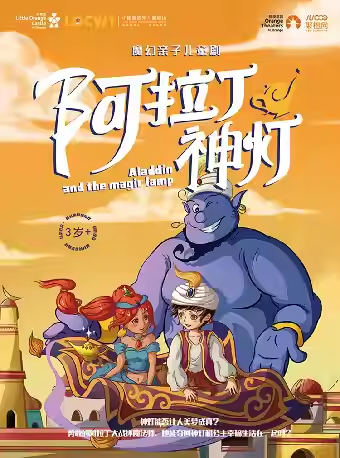 儿童剧《阿拉丁神灯》安康站